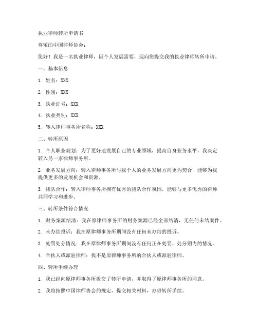 执业律师转证申请书模板