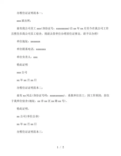2021办暂住证证明3篇范本
