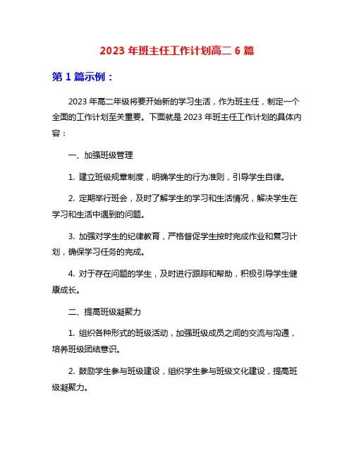 2023年班主任工作计划高二6篇