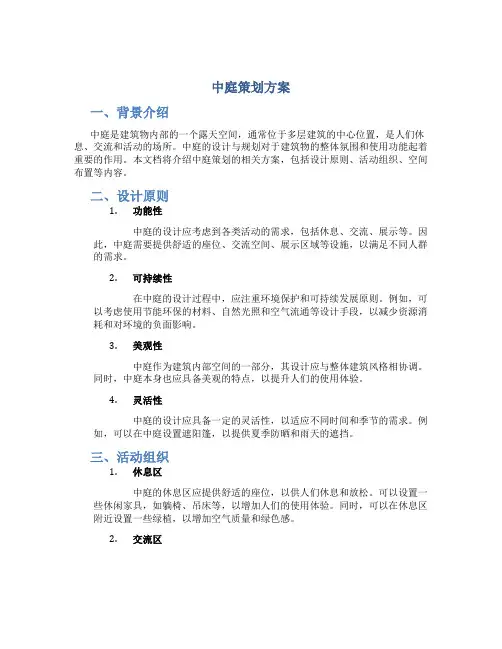 中庭策划方案