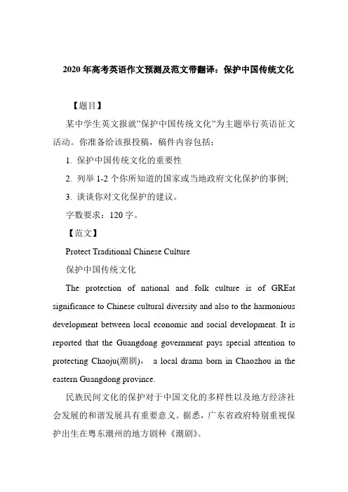 2020年高考英语作文预测及范文带翻译：保护中国传统文化