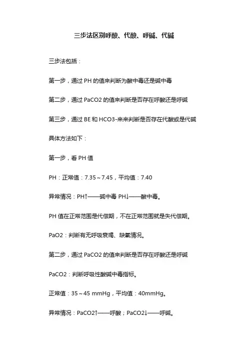 三步法区别呼酸、代酸、呼碱、代碱