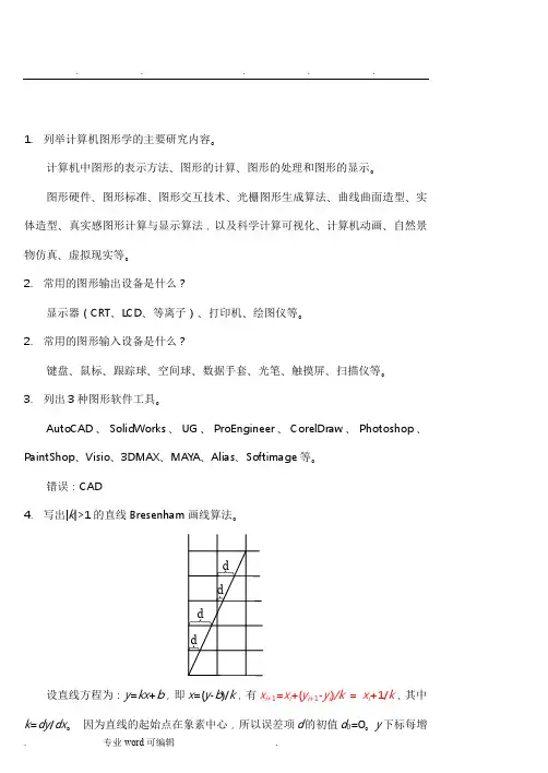 计算机图形学基础教程习题课1(第二版)(孙家广_胡事民编著)