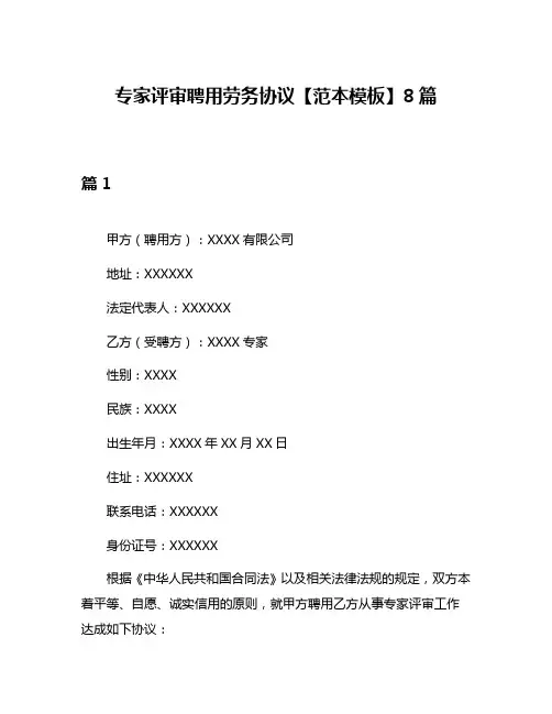 专家评审聘用劳务协议【范本模板】8篇