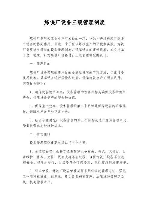 炼铁厂设备三级管理制度