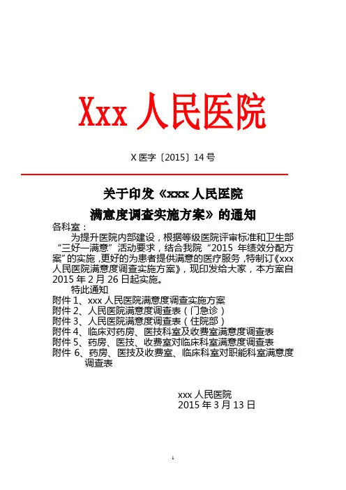 关于印发人民医院满意度调查实施方案的通知