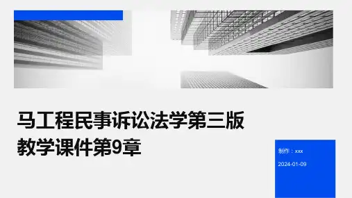 马工程民事诉讼法学第三版教学课件第9章