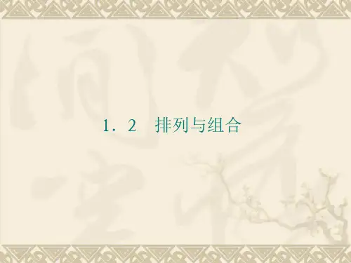 人教新课标A版高中数学选修2-3课件  第一章  计数原理 1.2  排列与组合 第1课时  排列