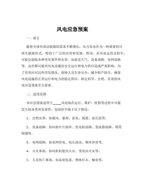 风电应急预案