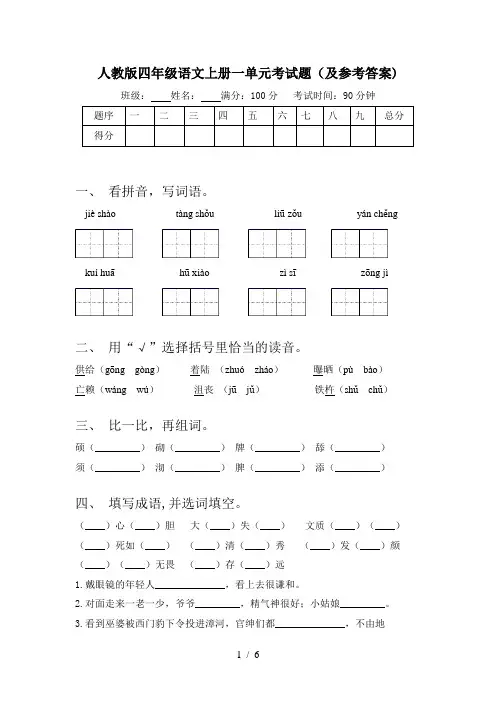 人教版四年级语文上册一单元考试题(及参考答案)