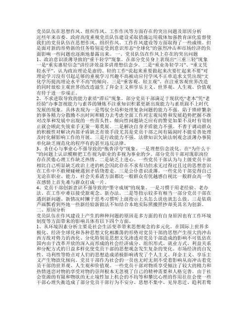 党员队伍在思想作风组织作风工作作风等方面存在的突出问题及