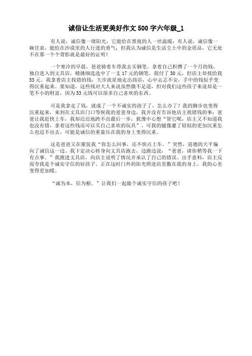诚信让生活更美好作文500字六年级