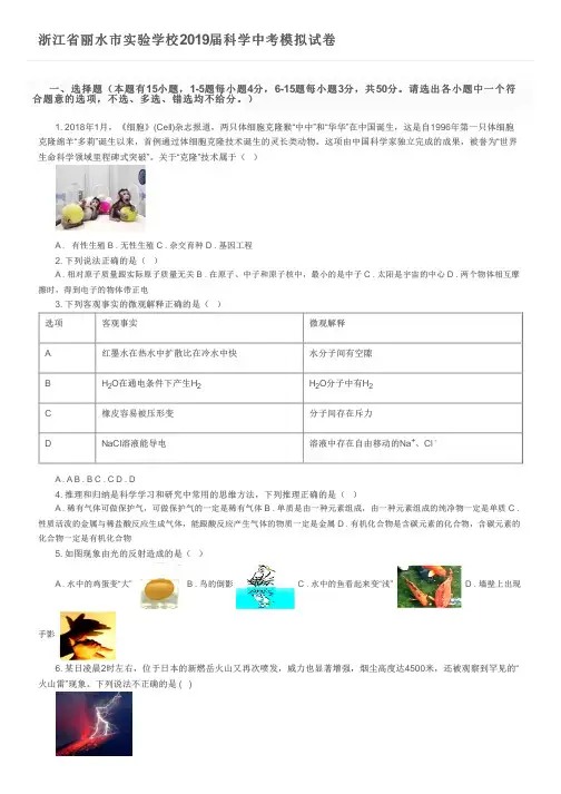 浙江省丽水市实验学校2019届科学中考模拟试卷及参考答案