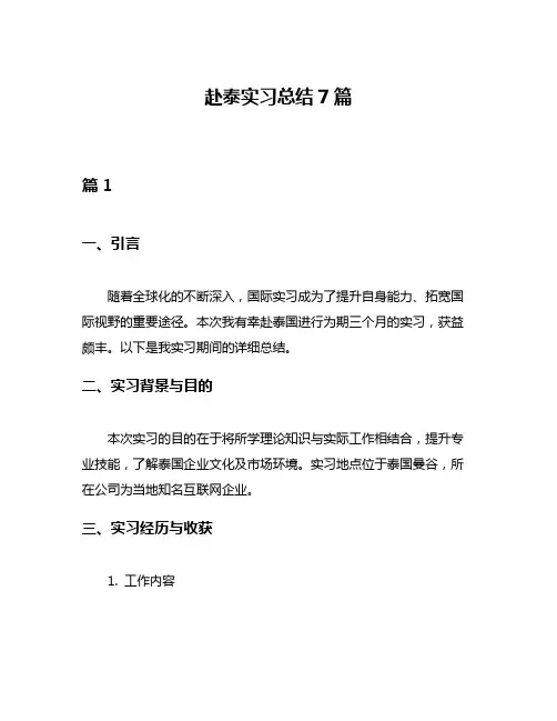 赴泰实习总结7篇