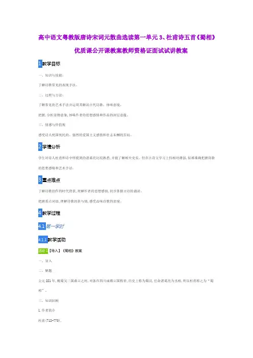 高中语文粤教版唐诗宋词元散曲选读第一单元3、杜甫诗五首《蜀相》优质课公开课教案教师资格证面试试讲教案
