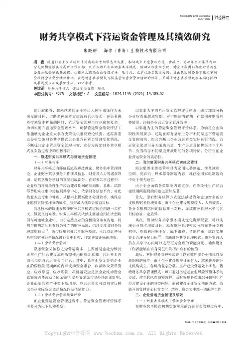 财务共享模式下营运资金管理及其绩效研究