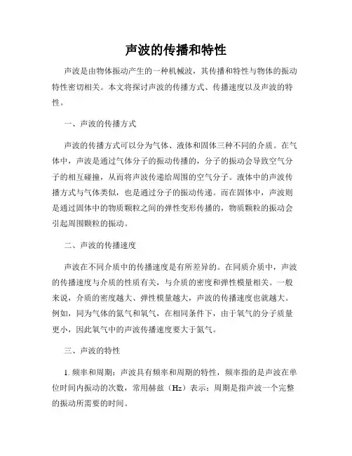 声波的传播和特性