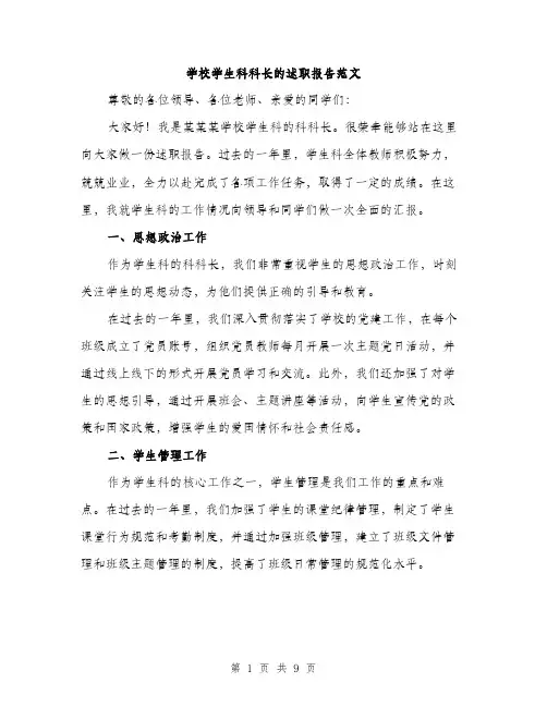 学校学生科科长的述职报告范文（三篇）