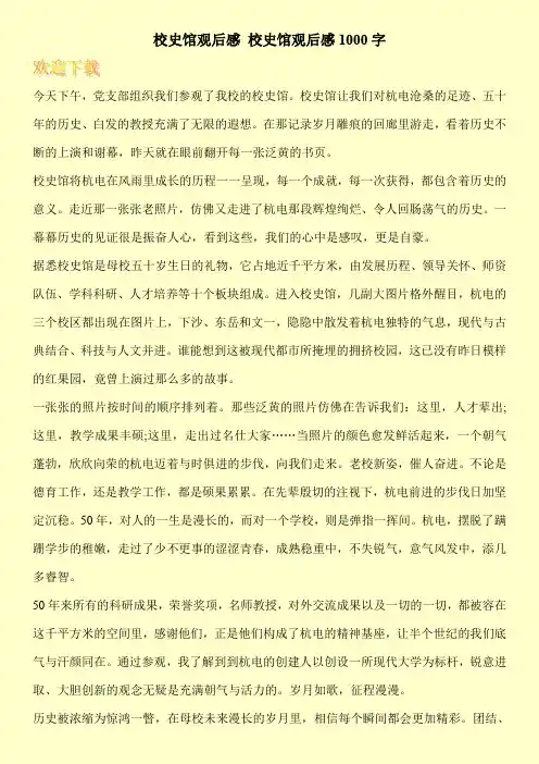 校史馆观后感 校史馆观后感1000字
