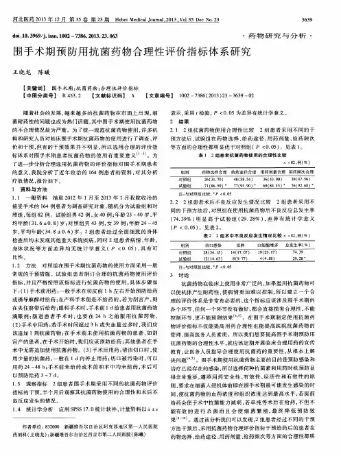 围手术期预防用抗菌药物合理性评价指标体系研究