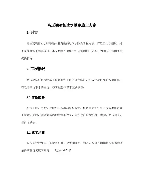 高压旋喷桩止水帷幕施工方案
