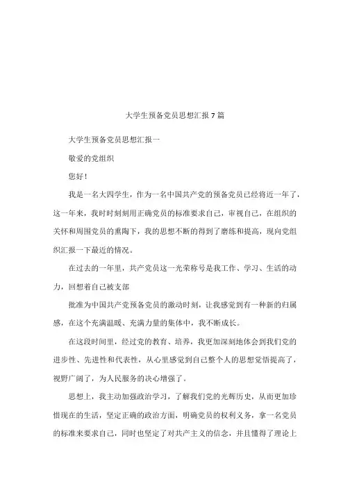 大学生预备党员思想汇报7篇