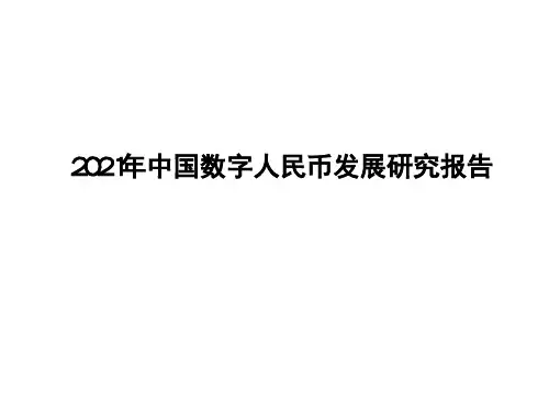 2021年中国数字人民币发展研究报告