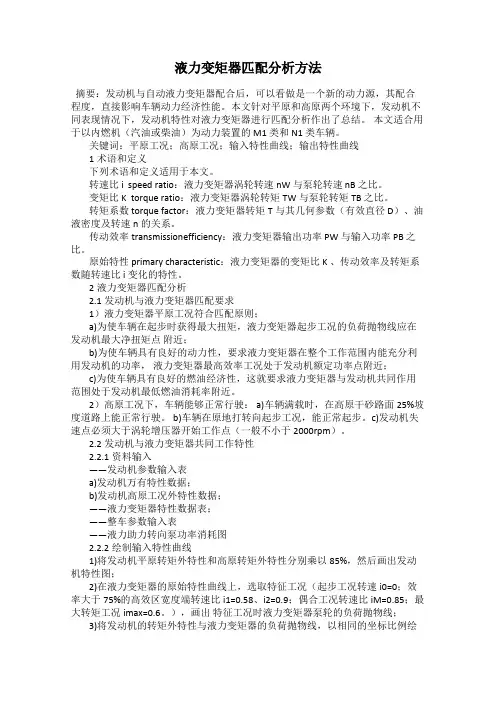 液力变矩器匹配分析方法