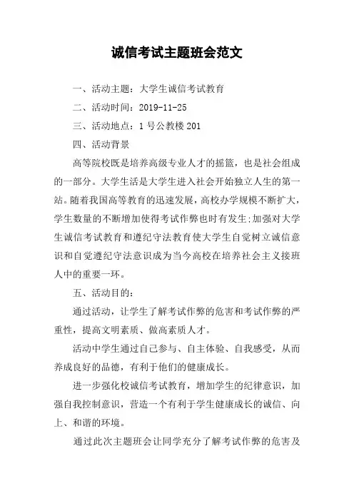 诚信考试主题班会范文
