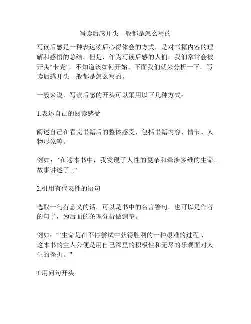 写读后感开头一般都是怎么写的
