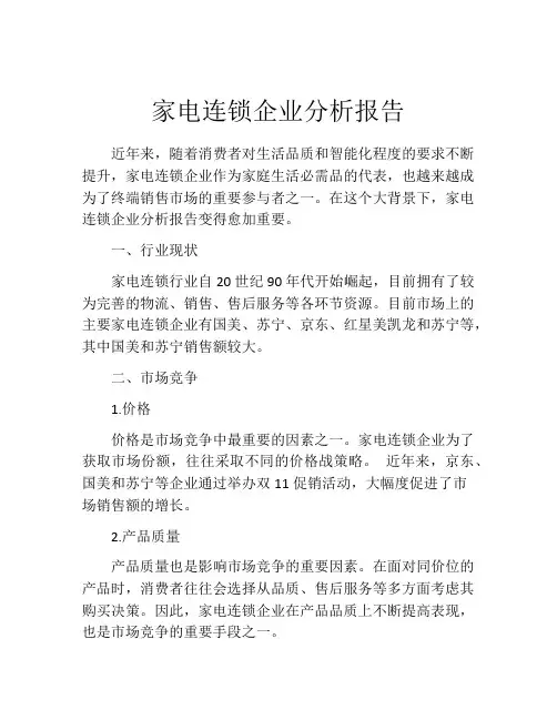 家电连锁企业分析报告