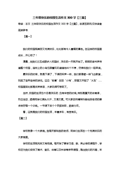 三年级快乐的校园生活作文300字【三篇】