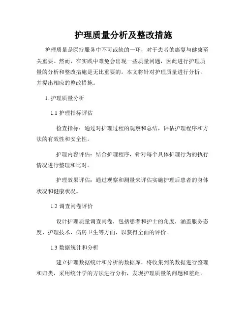 护理质量分析及整改措施