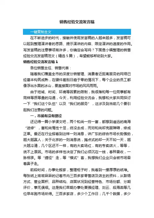 销售经验交流发言稿范文（精选5篇）