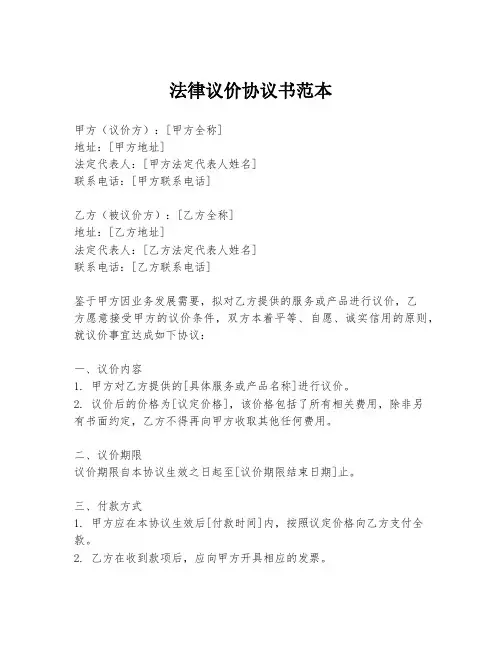 法律议价协议书范本