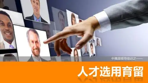 培训课件-选人用人育人留人专题培训