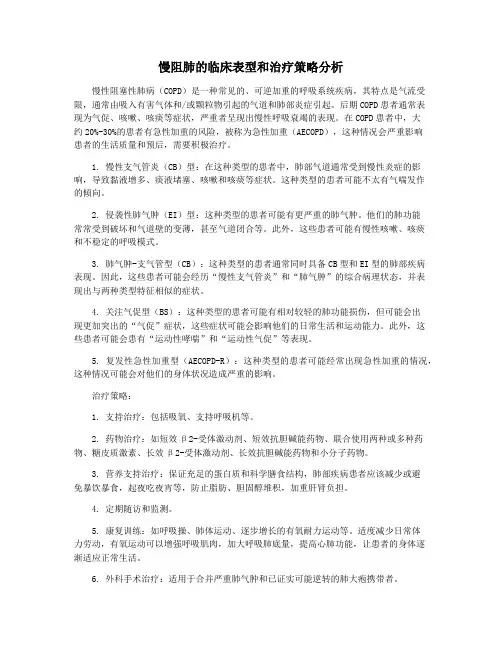 慢阻肺的临床表型和治疗策略分析