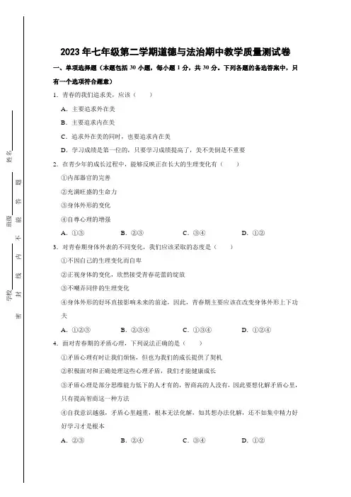 2023年七年级第二学期道德与法治期中教学质量测试卷及答案
