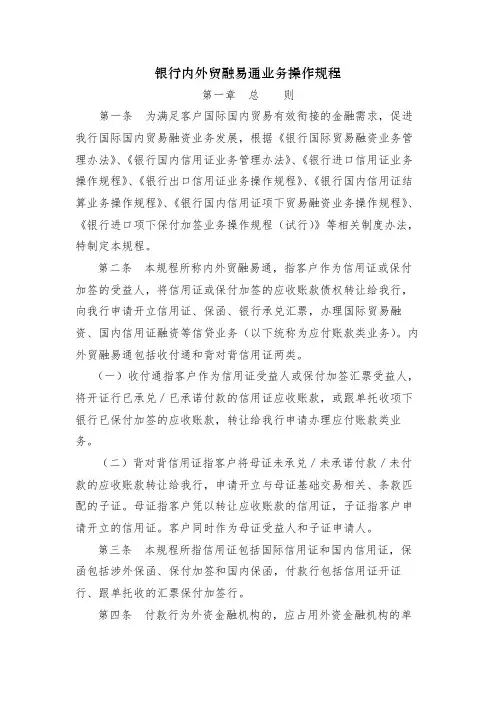 银行内外贸融易通业务操作规程模版