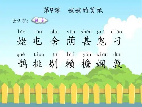 最新语文S版三年级语文下册9 姥姥的剪纸(会认字、会写字)生字精品课件