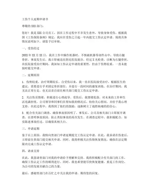 工伤个人延期申请书
