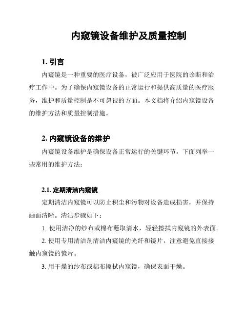 内窥镜设备维护及质量控制