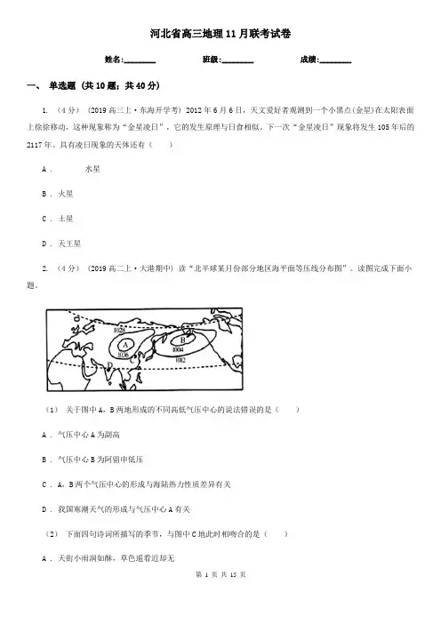 河北省高三地理11月联考试卷