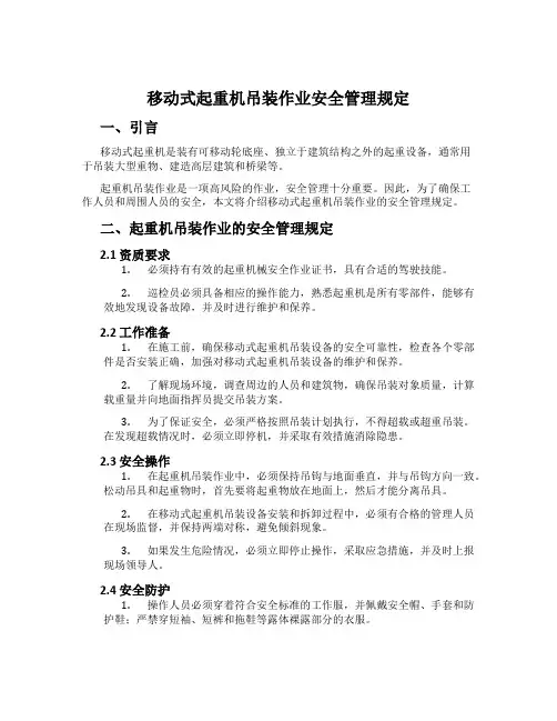 移动式起重机吊装作业安全管理规定
