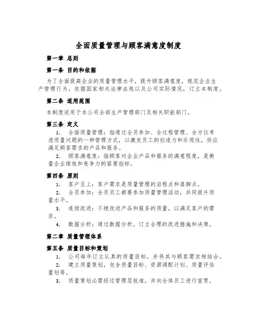 全面质量管理与顾客满意度制度