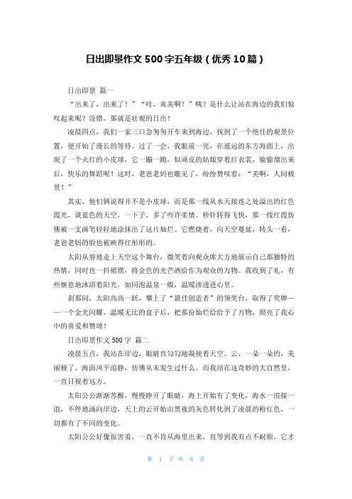 日出即景作文500字五年级(优秀10篇)