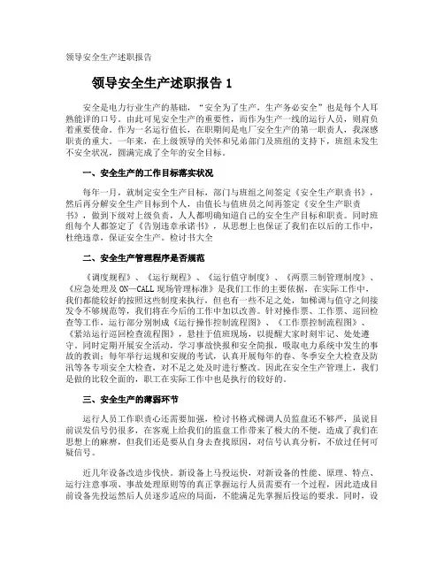 领导安全生产述职报告