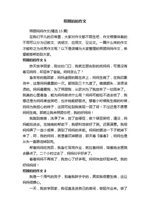 照顾妈妈作文
