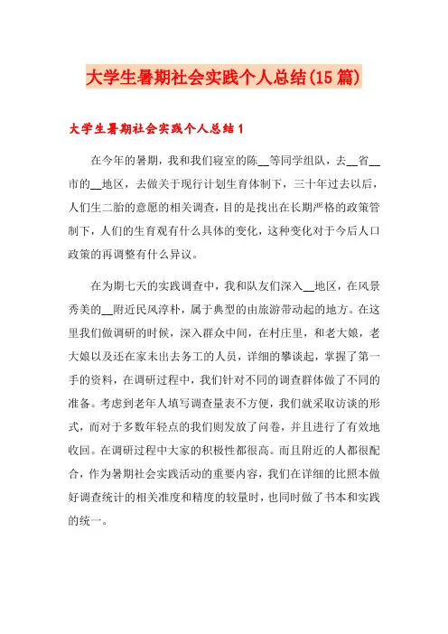 大学生暑期社会实践个人总结(15篇)