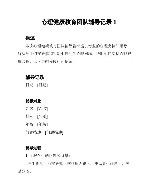 心理健康教育团队辅导记录1